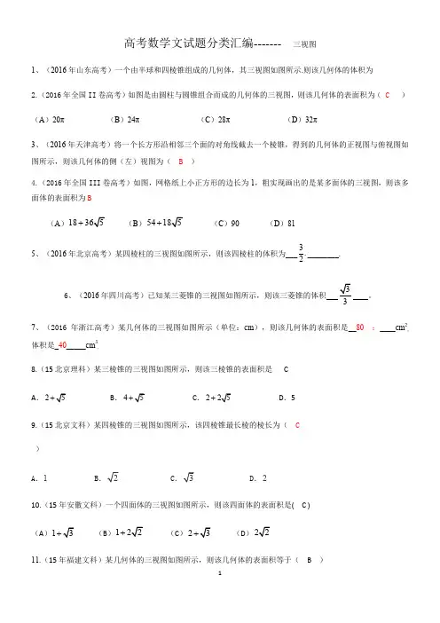高考数学文试题分类汇编三视图