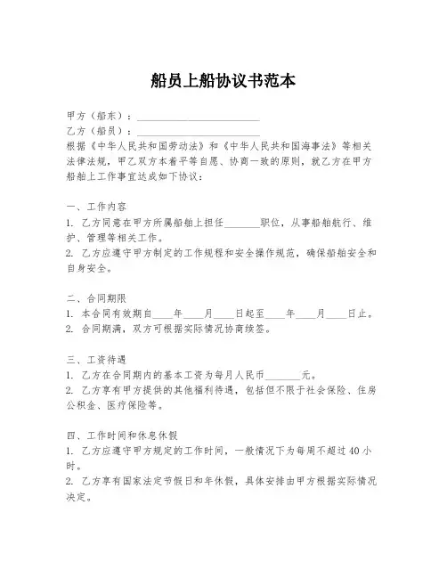 船员上船协议书范本