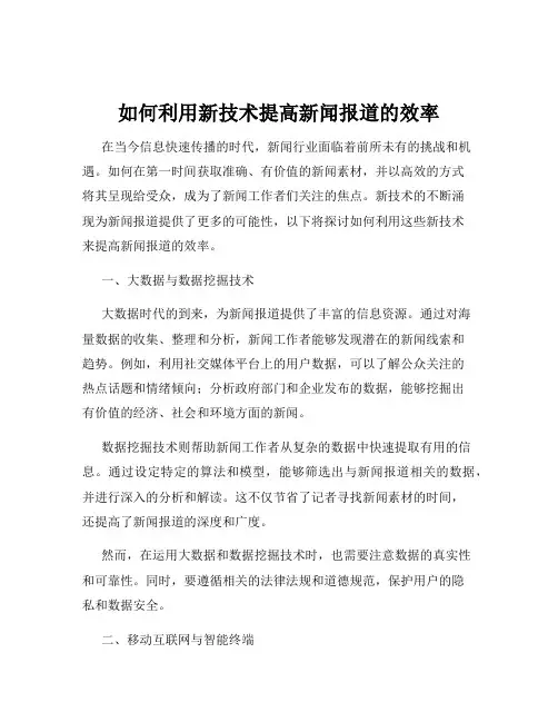 如何利用新技术提高新闻报道的效率