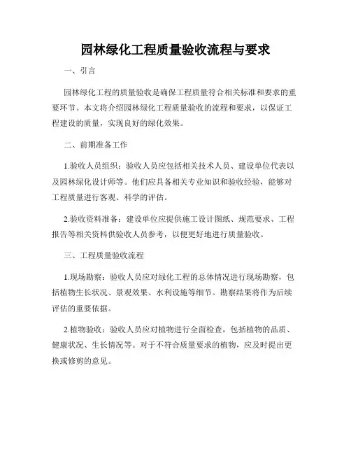 园林绿化工程质量验收流程与要求