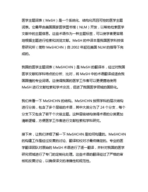 《医学主题词表(mesh)》中译本