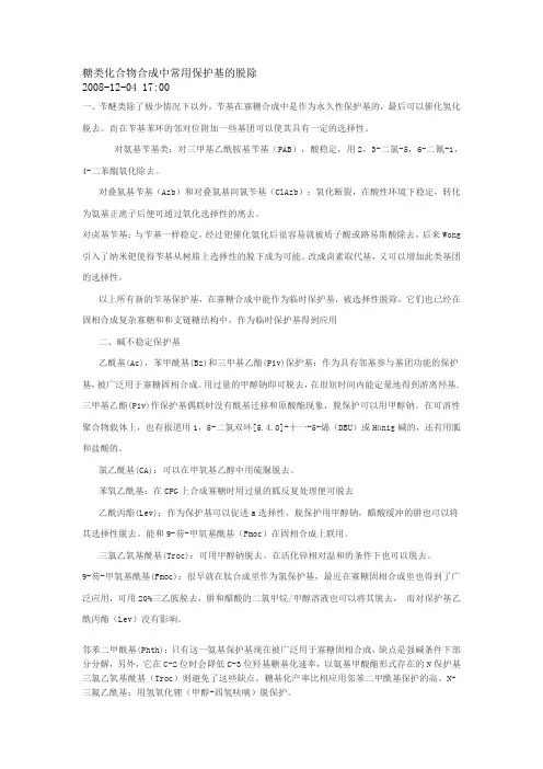 糖类化合物合成中常用保护基的脱除