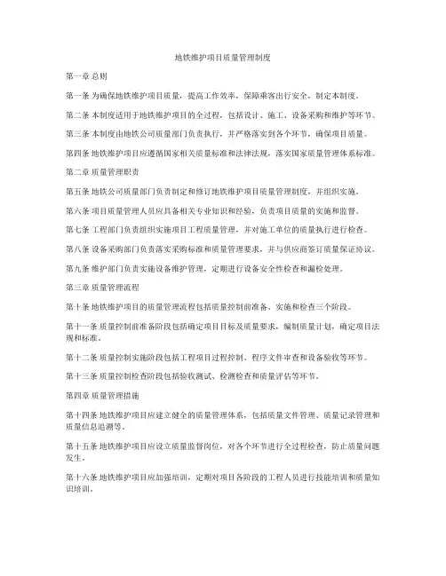 地铁维护项目质量管理制度