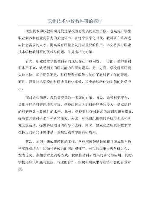 职业技术学校教科研的探讨