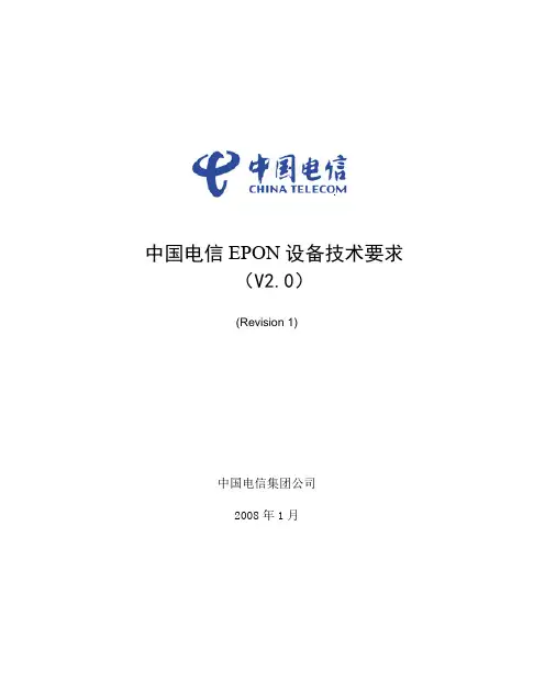 中国电信EPON设备技术要求V2.0_20080226