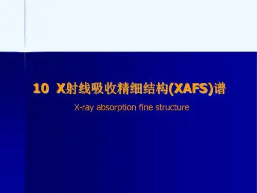 10_X射线吸收精细结构(XAFS