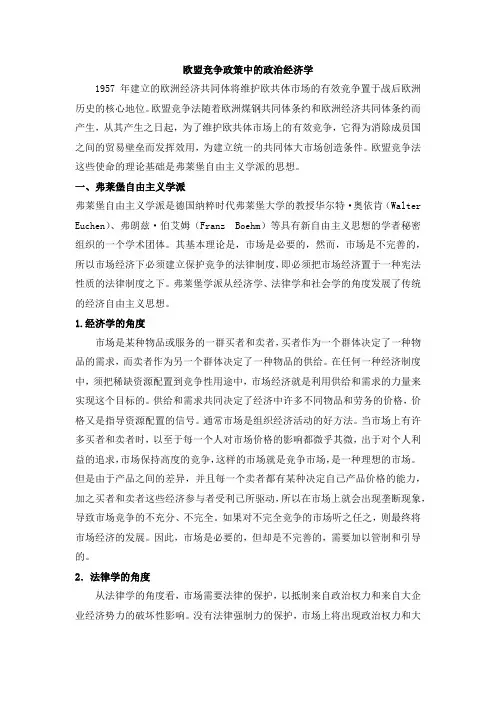 欧盟竞争政策中的政治经济学