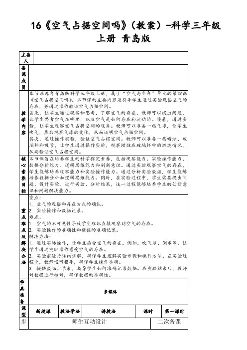 16《空气占据空间吗》(教案)-科学三年级上册青岛版