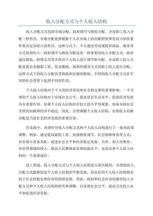 收入分配方式与个人收入结构