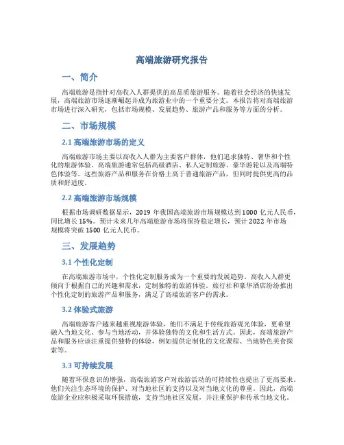 高端旅游研究报告 (2)