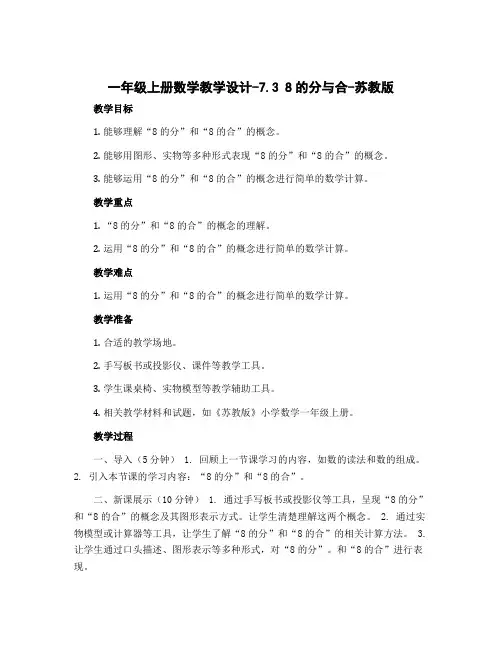 一年级上册数学教学设计-7.3 8的分与合-苏教版