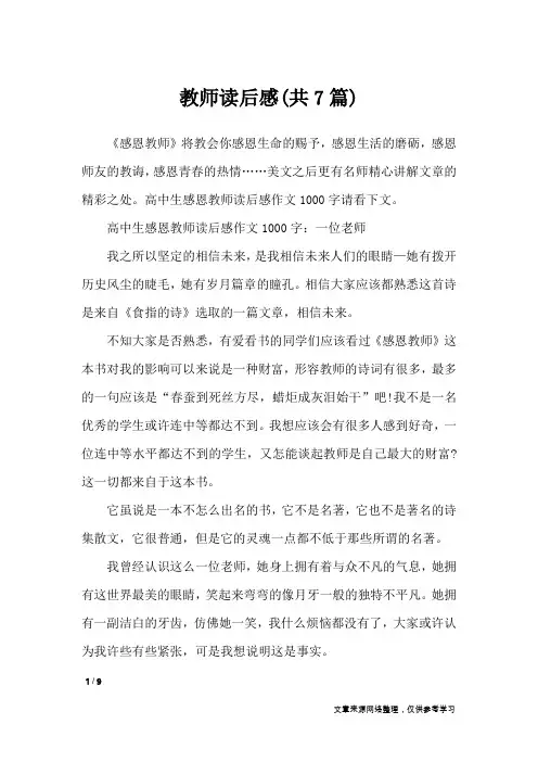 教师读后感(共7篇)_读后感