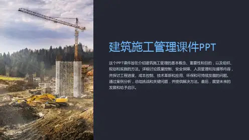 建筑施工管理课件PPT