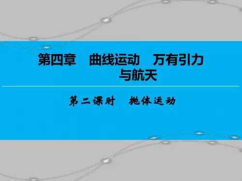 【创新大课堂】2017届新课标高考物理一轮课件：4.2抛体运动