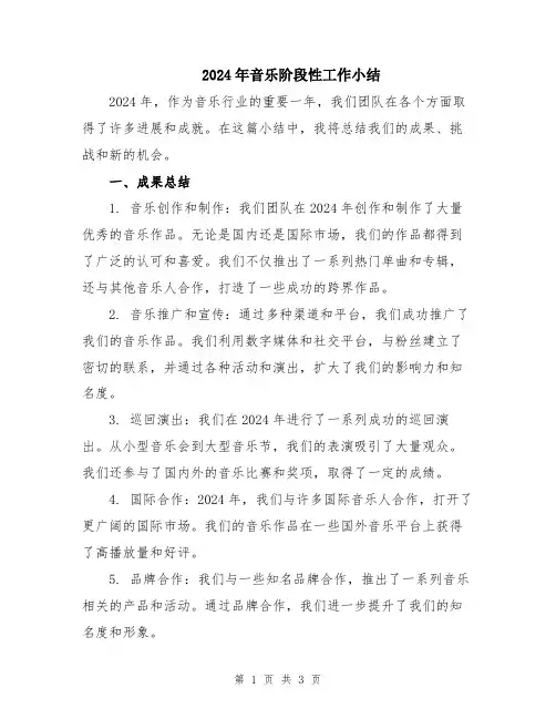 2024年音乐阶段性工作小结
