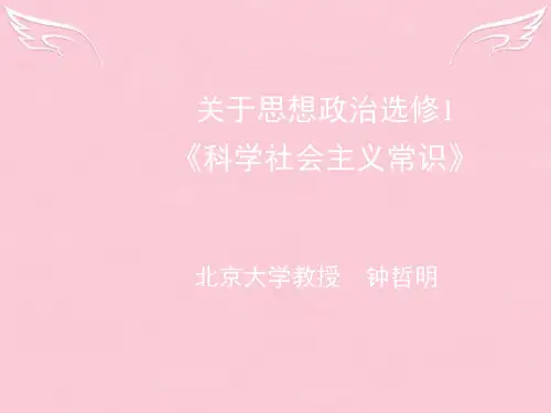 高中政治于思想政治《科学社会主义常识》课件选修一