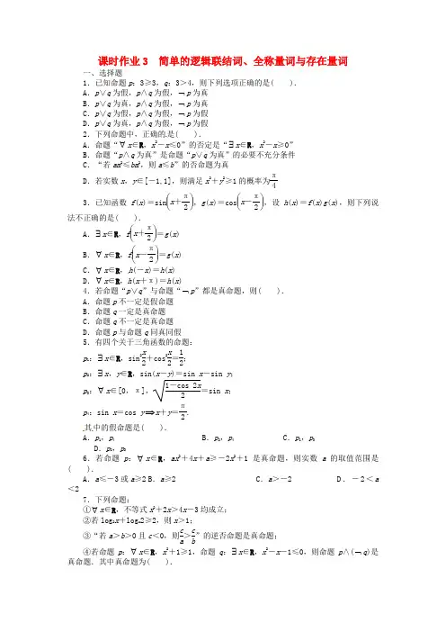 高考数学一轮复习第一章集合与常用逻辑用语1.3简单的逻辑联结词、全称量词与存在量词试题理(含解析)新人