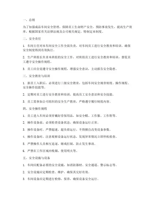 成品车间安全管理制度范本