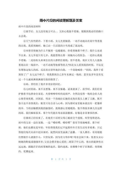 雨中片段的阅读理解题及答案