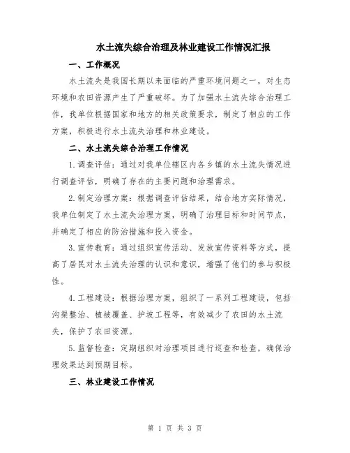 水土流失综合治理及林业建设工作情况汇报
