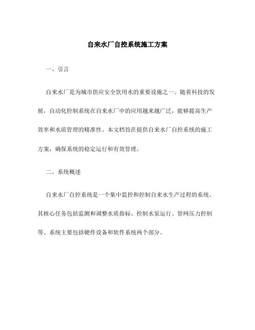 自来水厂自控系统施工方案