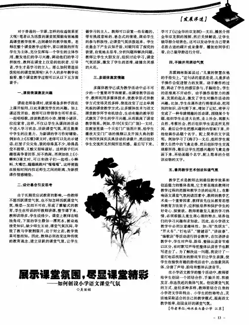 展示课堂氛围,尽显课堂精彩——如何创设小学语文课堂气氛
