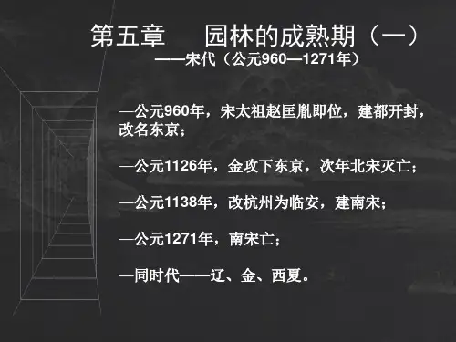 园林史 第五章园林的成熟期(一)