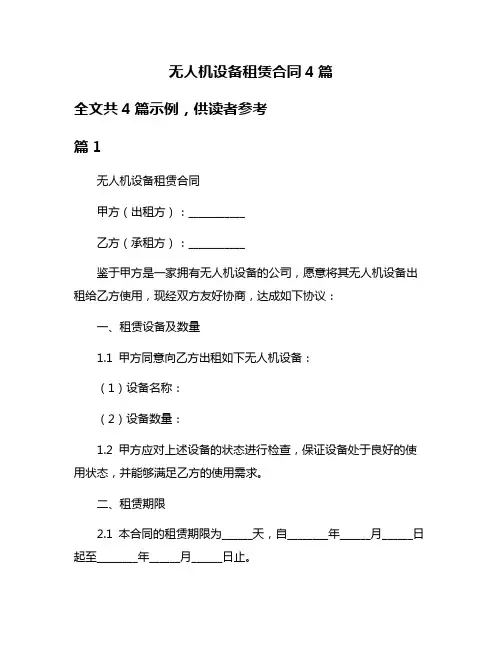 无人机设备租赁合同4篇
