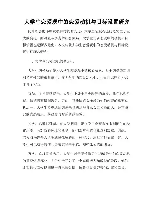 大学生恋爱观中的恋爱动机与目标设置研究