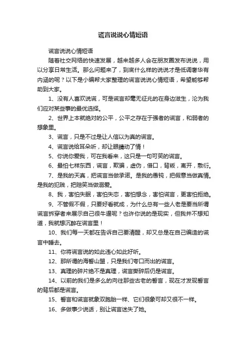 谎言说说心情短语