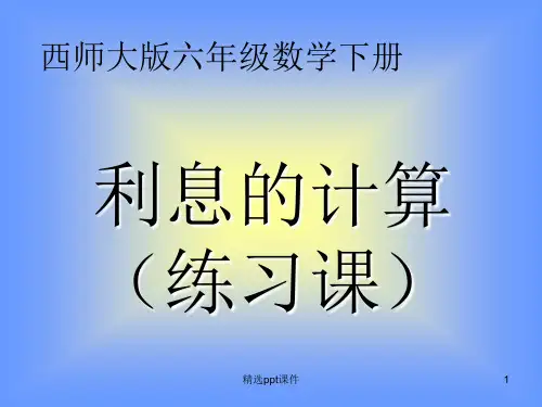利息 练习课 16课时ppt课件