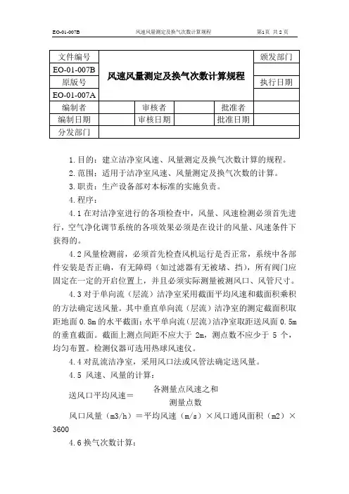 07风速、风量测定及换气次数计算规程