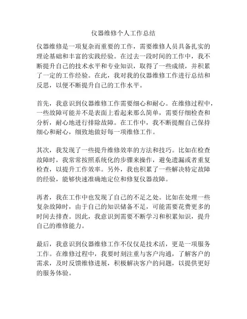 仪器维修个人工作总结