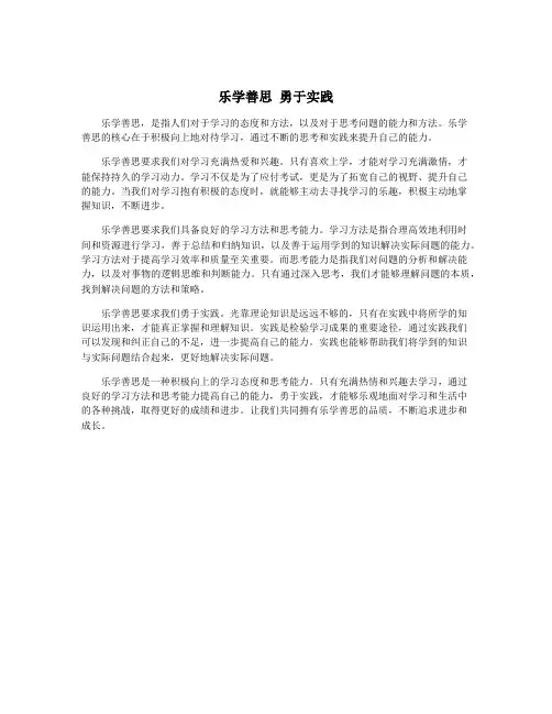 乐学善思 勇于实践