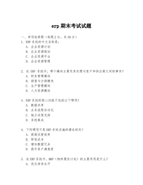 erp期末考试试题