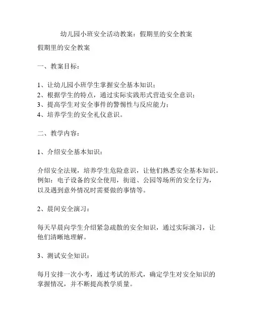幼儿园小班安全活动教案：假期里的安全教案