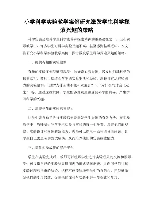 小学科学实验教学案例研究激发学生科学探索兴趣的策略