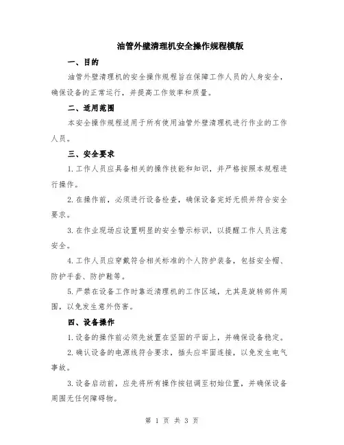 油管外壁清理机安全操作规程模版