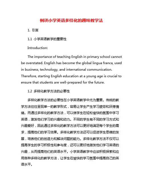 例谈小学英语多样化的趣味教学法
