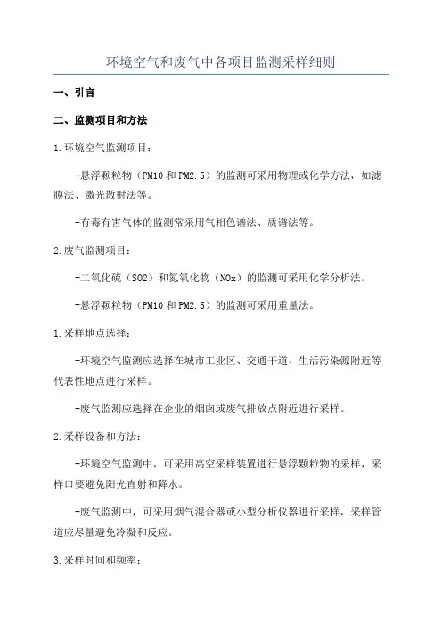 环境空气和废气中各项目监测采样细则
