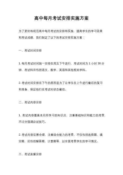 高中每月考试安排实施方案