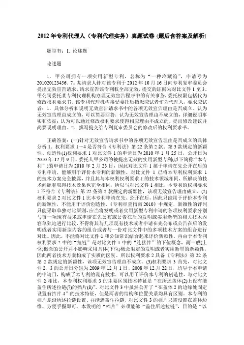 2012年专利代理人(专利代理实务)真题试卷(题后含答案及解析)