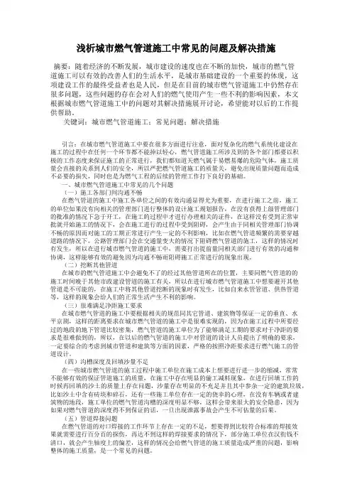 浅析城市燃气管道施工中常见的问题及解决措施