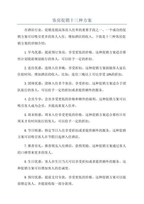 客房促销十三种方案