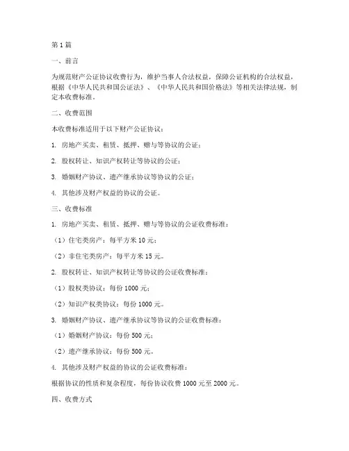 财产公证协议收费标准(3篇)