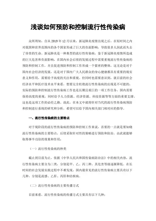 浅谈如何预防和控制流行性传染病