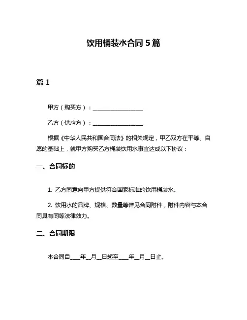 饮用桶装水合同5篇