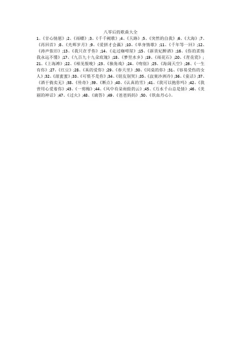 八零后的歌曲大全
