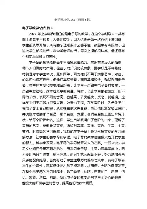 电子琴教学总结（通用3篇）
