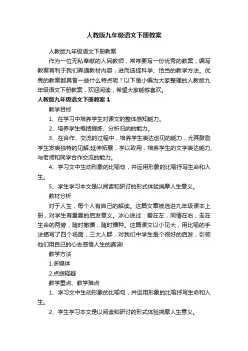 人教版九年级语文下册教案